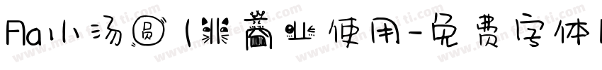 Aa小汤圆 (非商业使用字体转换